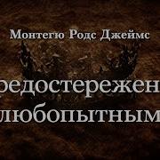 Монтегю Родс Джеймс