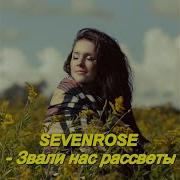 Sevenrose Звали Нас Рассветы