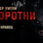 У Страйбер Оборотни