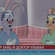 Доктор Заяц И Зубные Защитники