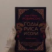 Годы Риса И Соли Аудиокнига