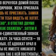 Жена Написала Домой Не Возвращайся После Моей Командировки А Уже Через 24 Часа Её Адвокат