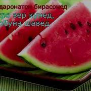 Хочи Мирзо Амру Маруф 2018