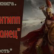 Аудио Книги О Спартанцах