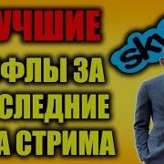 Лучшие Рофл Звонки Фикалиса Антона Павловича За Последние Два Стрима