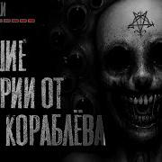 Лучшие Истории От Васи Кораблева