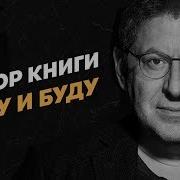 Михаил Лабковский Хочу И Буду Принять Себя Полюбить Жизнь И Стать Счастливым