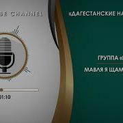 Иншад Мавля Я Щамсаль Гьуда На Арабском