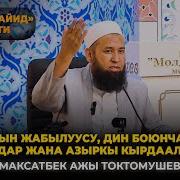 Максат Ажы Токтомушев