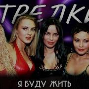 Стрелки Я Буду Жить Ремикс