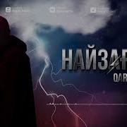 Qarakesek Найзагай Solo