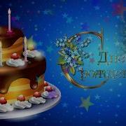 С Юбилеем Любимый Муж 60 Лет Поет Маргарита Орская