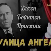 Улица Ангела Пристили Радиоспектакль