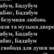 Miyagi Эндшпиль Бада Бум Lyrics