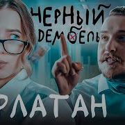 Чёрный Дембель Часть 5