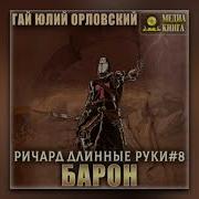 Ричард Длинные Руки Серия Аудиокниг