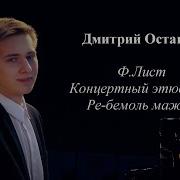 Лист Концертный Этюд Номер 3