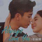 I Always Love You 影視劇 你給我的喜歡 片尾主題曲