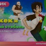 Джек И Бобовое Зёрнышко