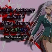 Розарио Вампир Ника Ленина Караоке На Русском Под Плюс