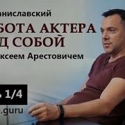 Арестович Станиславский Работа Актера Над Собой Часть 1 4