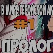 Мадара В Мире Моей Геройской Академии