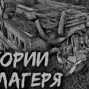 Сборник Историй Из Лагеря