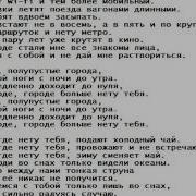 Текст Песни В Городе Где Нет Тебя