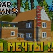 Scrap Mechanic 85 Дом Мечты Скачать Скрап Механик