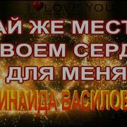 Дай Же Место В Своем Сердце Для Меня