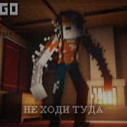 Не Ходи Туда Не Ходи