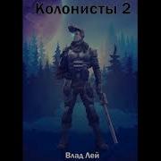 Колонисты 2