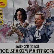 Под Знаком Мантикоры