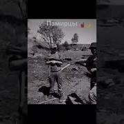 Памирци Были Памирцы Будут Памирци Есть