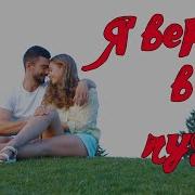 Сергей Одинцов Я Верю В Чудо