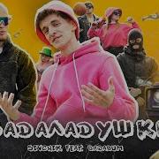 Бада Ладушки Feat Badaboom