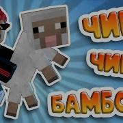 Чикибамбони В Roblox