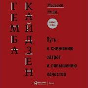 Масааки Имаи Гемба Кайдзен Путь К Снижению Затрат И Повышению Качества