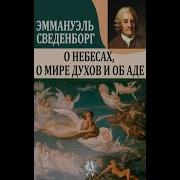 О Небесах О Мире Духов И Об Аде