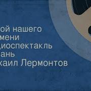 Герой Нашего Времени Радиоспектакль