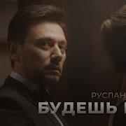 Руслан Алехно Будешь Моя