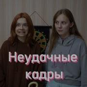 Неудачные Кадры Непеты