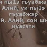 Ой Али На Кабардинском