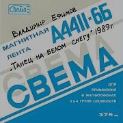 Владимир Ефимов 1989 Танец На Белом Снегу