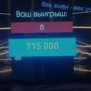 Миллионер 2К20 13 Выпуск