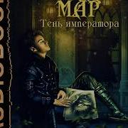 Аудиокгига Слуга Государя