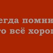 Всегда Помните Что Всё Хорошо