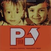 Руки Вверх Песенка Номер 5