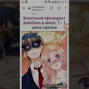 Властный Президент Глава 1 2 3 4 Озвучка Манги