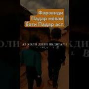 Газал Барои Фарзанди Падар